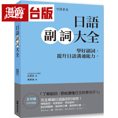 漫爵 日语副词大全：学好副词，提升日语沟通能力 EZ丛书馆 石黑圭 台版图书 进口原版