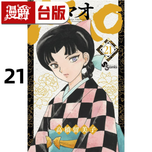 #漫爵 MAO摩绪21 台版漫画书 尖端 高桥留美子 犬夜叉作者 进口原版