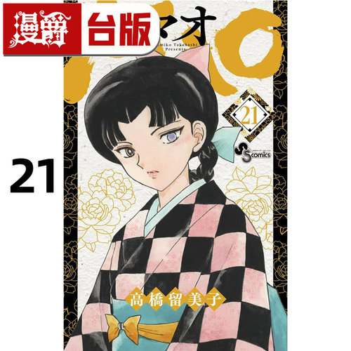 #漫爵 MAO摩绪21 台版漫画书 尖端 高桥留美子 犬夜叉作者 进口原版