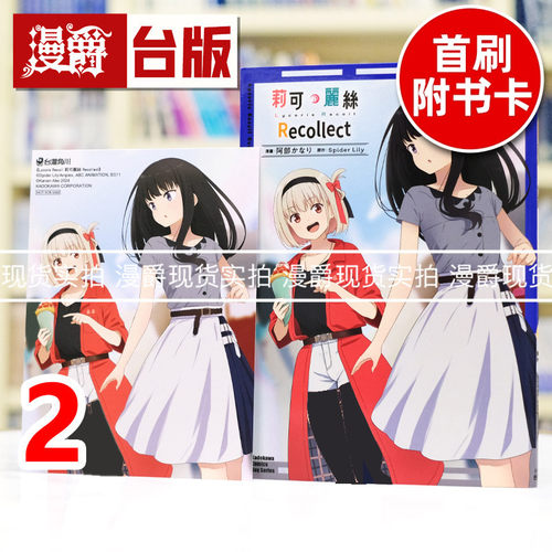 现货 漫爵 Lycoris Recoil 莉可丽丝 Recollect 2 台版漫画书 角川 Spider Lily 进口原版