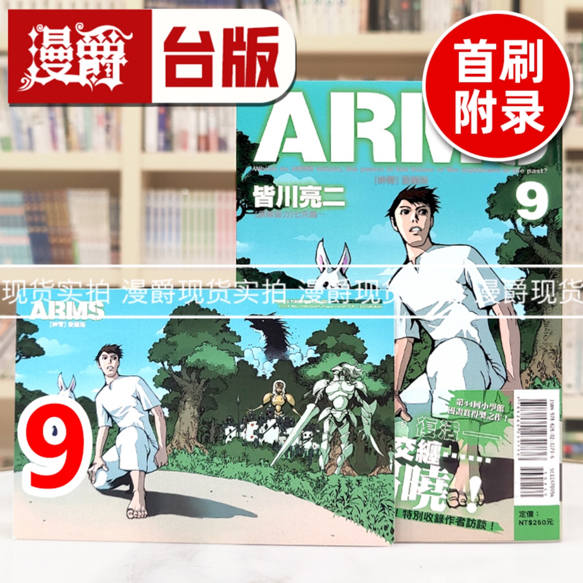 现货 漫爵 ARMS神臂 爱藏版9首刷附录版 台版漫画书 东立 皆川亮二 进口原版