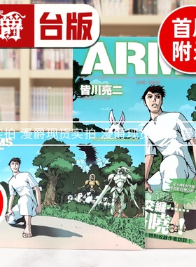 现货 漫爵 ARMS神臂 爱藏版9首刷附录版 台版漫画书 东立 皆川亮二 进口原版