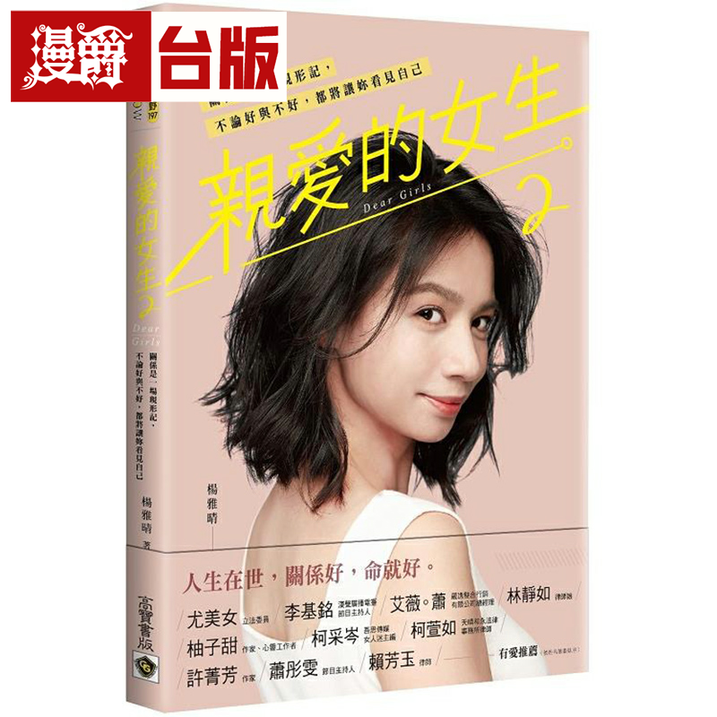 漫爵台版正版现货高宝书亲爱的女生2：关系是一场现形记杨雅晴心