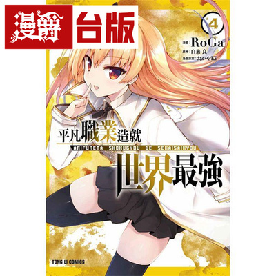 漫爵现货 平凡职业造就世界最强4 台版漫画 东立 白米良
