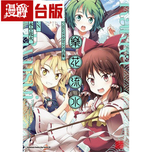 现货 漫爵 乐花流水 东方Project 水中花火作品集 漫画 角川 水中花火 ZUN 25开本 台版图书