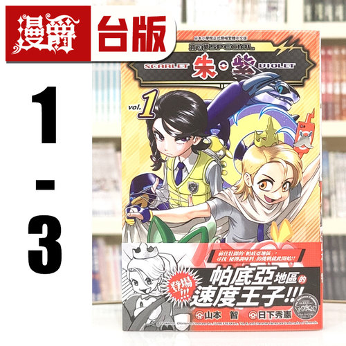 现货 漫爵 宝可梦SPECIAL 朱紫1-3 台版漫画书 青文 山本智 进口原版