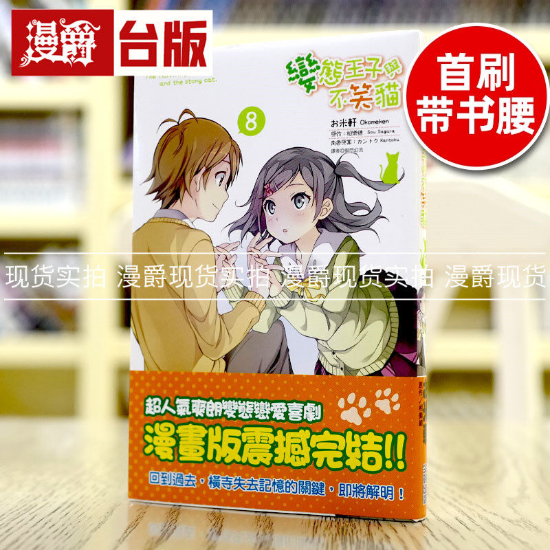 现货 漫爵 变态王子与不笑猫8完 漫画 书 尖端 相乐总 正原版