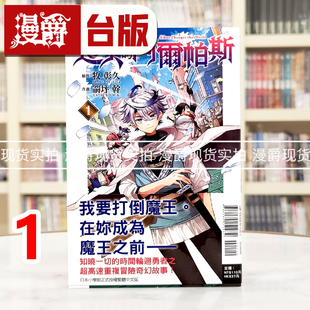 现货 漫爵 回天的阿尔帕斯1 台版漫画书 东立 箭坪干 进口原版