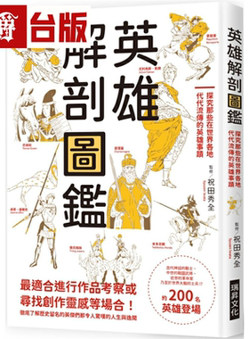漫爵英雄解剖图鉴：探究那些在世界各地代代流传的英雄事迹 瑞升 祝田秀全 台版图书繁体中文