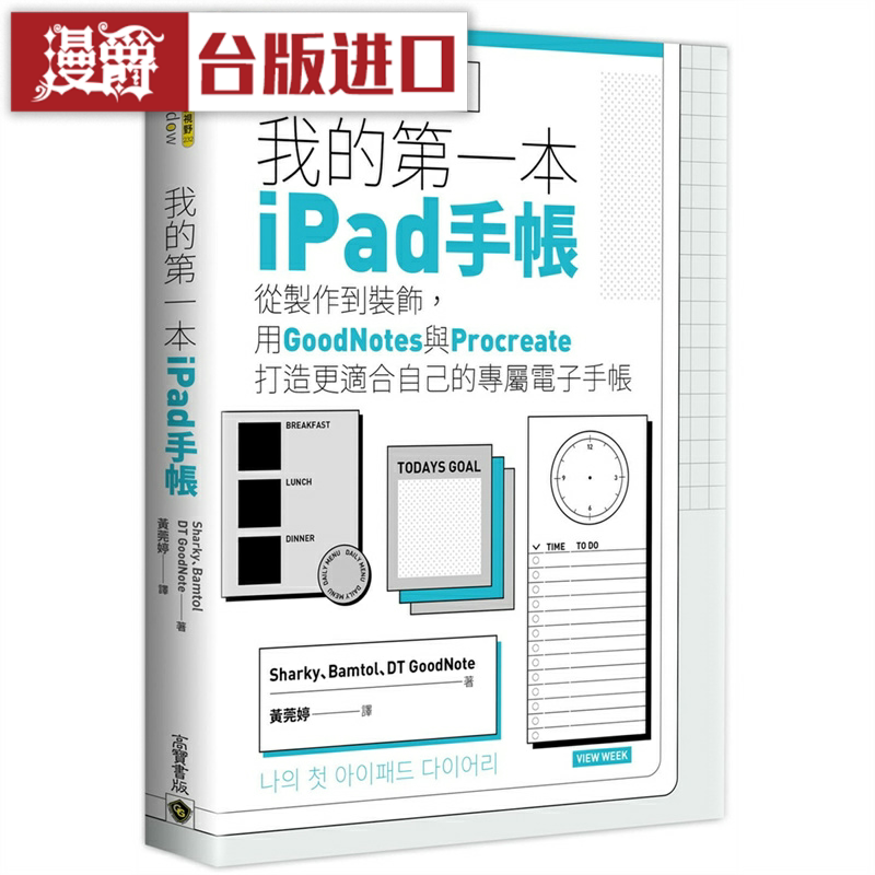 漫爵我的第一本iPad手帐 高宝 台版图书