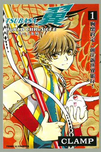 现货 TSUBASA翼-WoRLD CHRoNiCLE-梦幻之岛篇1 台版漫画书 东立