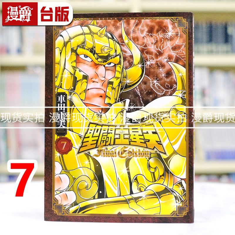 现货 漫爵 圣斗士星矢 Final Edition 7 台版漫画书 青文 车田正美 进口原版,书籍/杂志/报纸,漫画类原版书,淘宝优惠券,粉丝福利购,淘宝优惠卷