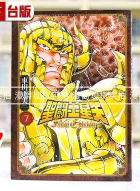 现货 漫爵 圣斗士星矢 Final Edition 7 台版漫画书 青文 车田正美 进口原版