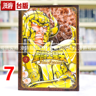 漫画书 Final 进口原版 车田正美 青文 台版 Edition 圣斗士星矢 漫爵