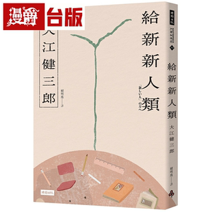 现货漫爵给新新人类（纪念新版）时报 大江健三郎 台版书籍