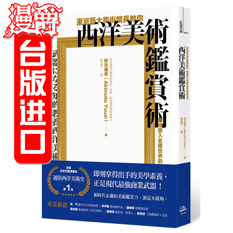 正版现货方舟书东京艺大美术馆长教你西洋美术鉴赏术秋元雄史