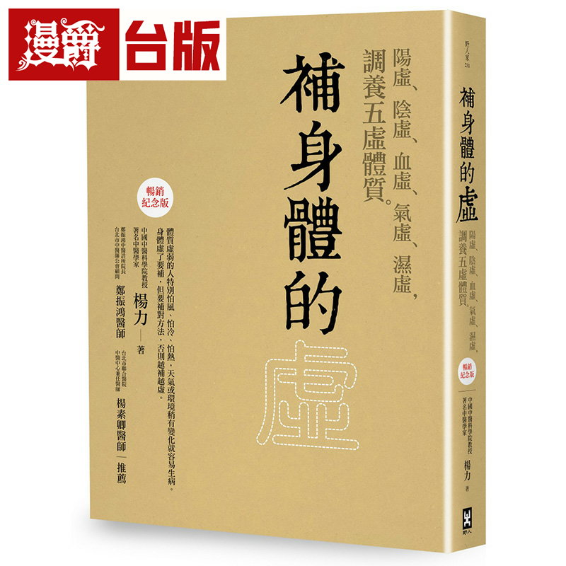 漫爵补身体的虚：阳虚、阴虚、血虚、气虚、湿虚，调养五虚体质【