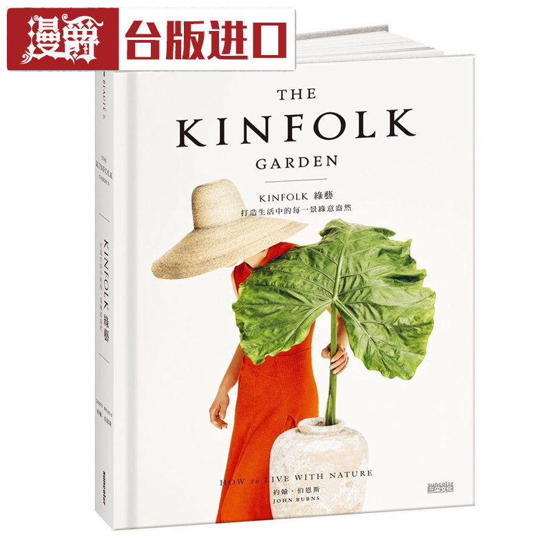 漫爵 KINFOLK绿艺：打造生活中的每一景绿意盎然 约翰伯恩 三采