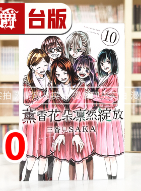 在途 漫爵 薰香花朵凛然绽放10 台版漫画书 东立 三香见SAKA 进口原版