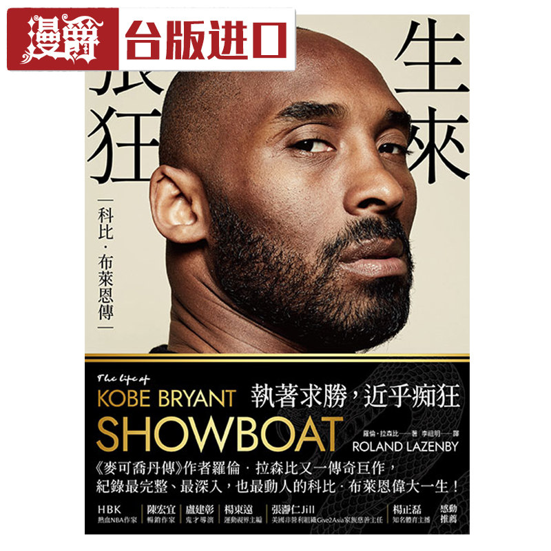 漫爵 生来张狂:科比‧布莱恩传 罗伦拉森比 堡垒 台版繁体进口书