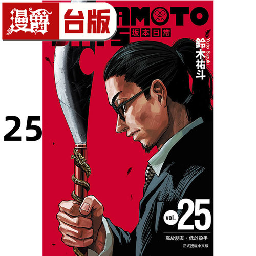 #漫爵 SAKAMOTO DAYS 坂本日常25 台版漫画书 东立 铃木祐斗 进口原版