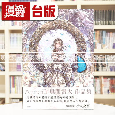 现货 漫爵 Anneau（圆环） : 风间雷太作品集 北星 风间雷太 16开 全彩 台版图书 进口原版