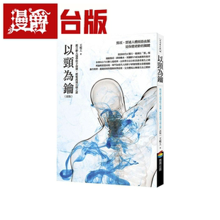 漫爵以颈为钥（改版）：跟百龄人瑞学脖子保健 商周 王唯工