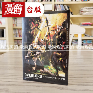 现货 漫爵 轻小说OVERLORD16 半森林精灵的神人 下 角川 丸山くが