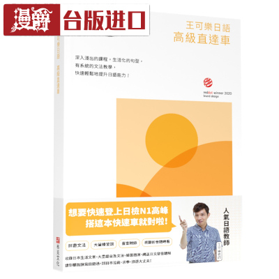 漫爵现货 王可乐日语高级直达车—详尽文法 王可乐日语 布克 书