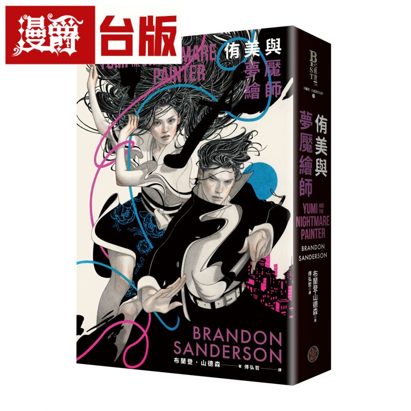 漫爵 侑美与梦魇绘师(信念与真爱的守护者平装版,邪恶奇幻天才大神超凡惊艳震撼全球秘密计划) 奇幻基地 布兰登.山德森 小说