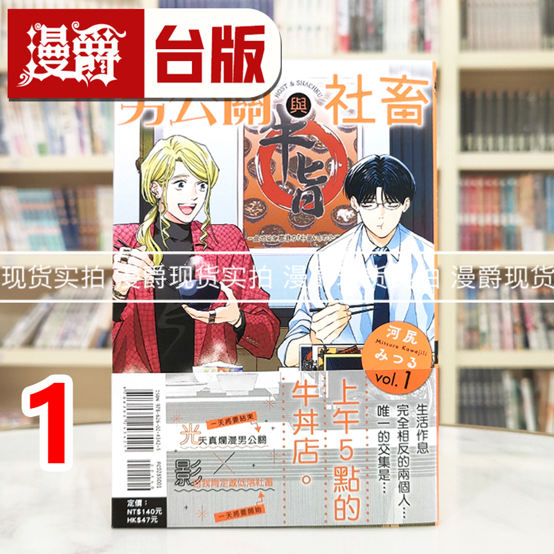现货 漫爵 男公关与社畜1 台版漫画书 东立 河尻みつる 进口原版