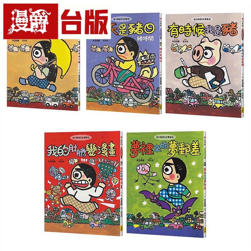 漫爵 【晴天猪脑洞大开系列1-5 套书 】(五册) 小漫游 矢玉四郎 台版图书
