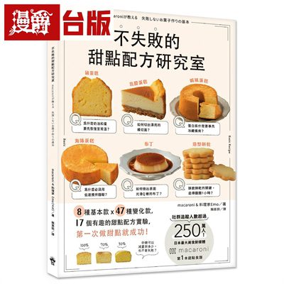 漫爵不失败的甜点配方研究室：8种基本款  X 47种变化款  X 17个有趣好玩的甜点配方实验，*一次做甜点就成功 晴好 Macaroni