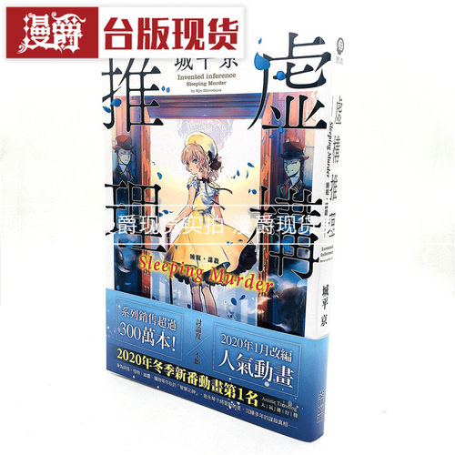 漫爵现货 虚构推理 Sleeping Murder 小说 尖端书 城平京包邮正版