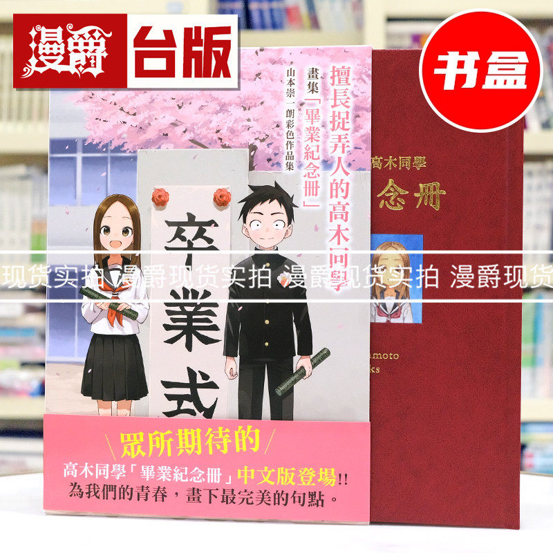 现货  漫爵 擅长捉弄人的高木同学「毕业纪念册」山本崇一朗 彩色作品集 台版漫画书 尖端 豪华精装 16开 全彩 线装 进口原版