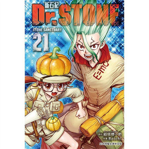 现货 漫爵 Dr.STONE 新石纪21 台版漫画 东立 稲垣理一郎