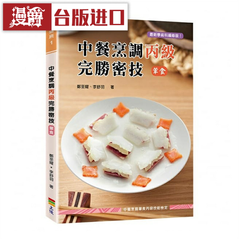 漫爵中餐烹调丙级完胜密技荤食二版 上优 郑至耀台版图书