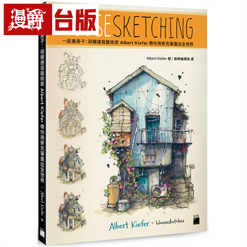 漫爵一起画房子：荷兰速写艺术家 Albert Kiefer 带你用麦克笔画