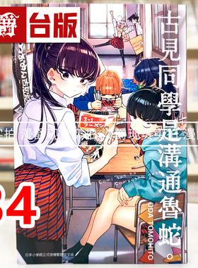 现货 漫爵 古见同学是沟通鲁蛇34古见同学有交流障碍症 台版漫画书 青文 ODA TOMOHITO 进口原版