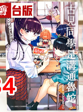 现货 漫爵 古见同学是沟通鲁蛇34古见同学有交流障碍症 台版漫画书 青文 ODA TOMOHITO 进口原版