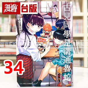 现货 漫爵 古见同学是沟通鲁蛇34古见同学有交流障碍症 台版漫画书 青文 ODA TOMOHITO 进口原版