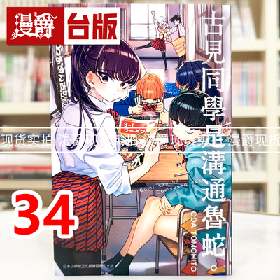 现货 漫爵 古见同学是沟通鲁蛇34古见同学有交流障碍症 台版漫画书 青文 ODA TOMOHITO 进口原版