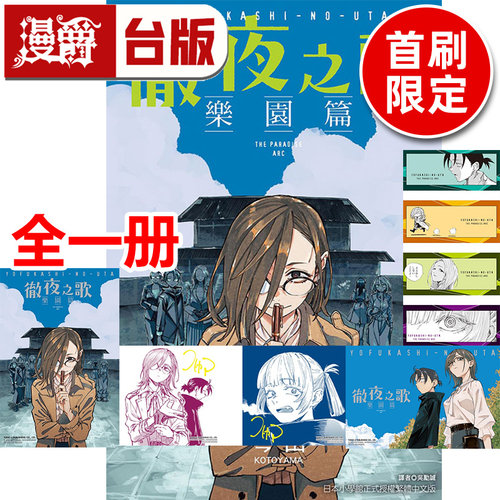 在途 漫爵 彻夜之歌 乐园篇 首刷限定版 附烫银透卡(2入) 烫金色纸(2入) 收藏卡(4入) 台版漫画书 东立 琴山 进口原版