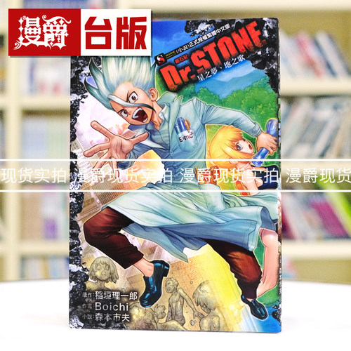 现货 Dr.STONE 新石纪 星之梦地之歌全 轻小说 东立 书稲垣理一郎
