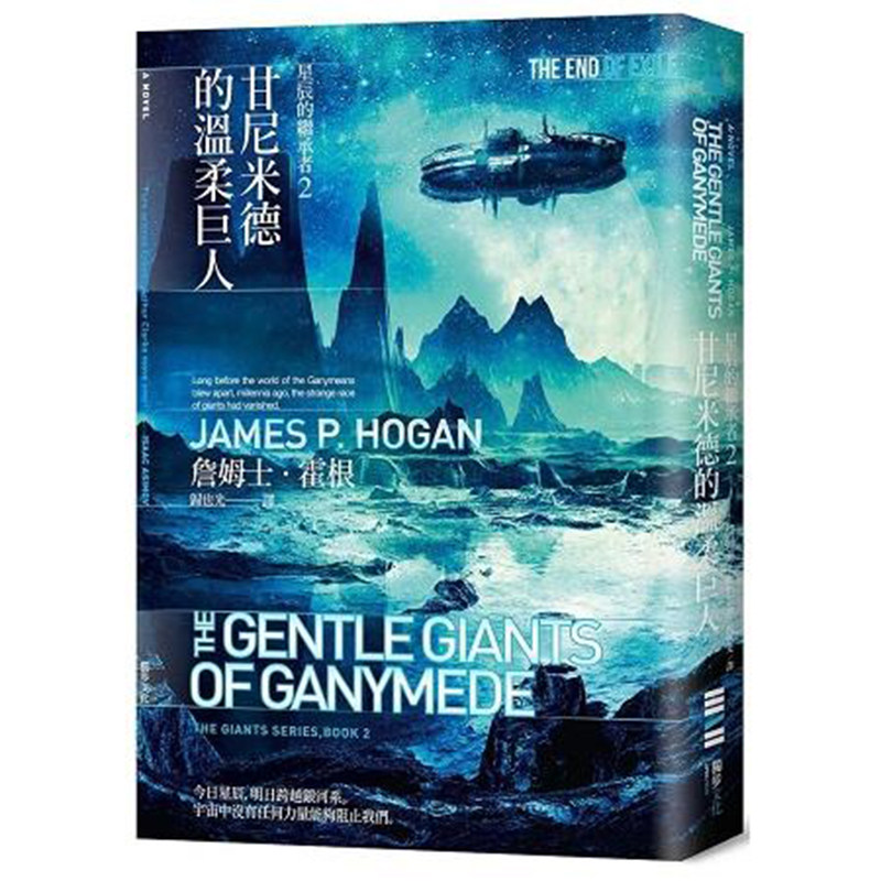 漫爵现货 星辰的继承者2  独步文化 詹姆士 霍根 台版书籍