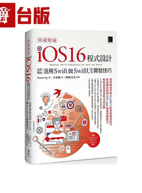 漫爵快速精通iOS 16程序设计 博硕 Simon Ng 台版 图书 原版繁体