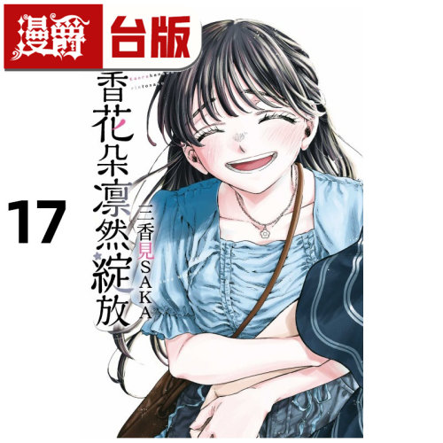 在途 漫爵 薰香花朵凛然绽放17 台版漫画书 东立 三香见SAKA 进口原版