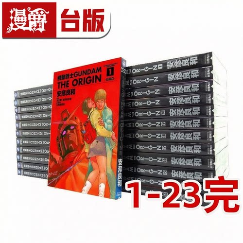 在途 漫爵 机动战士GUNDAM THE ORIGIN 1-23完(1.9.17.21.22为瑕疵）高达 钢弹 台版漫画书 角川 进口原版