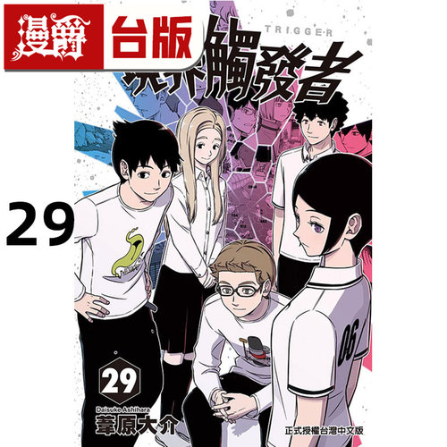 现货 漫爵 境界触发者29 台版漫画书 东立 苇原大介 进口原版