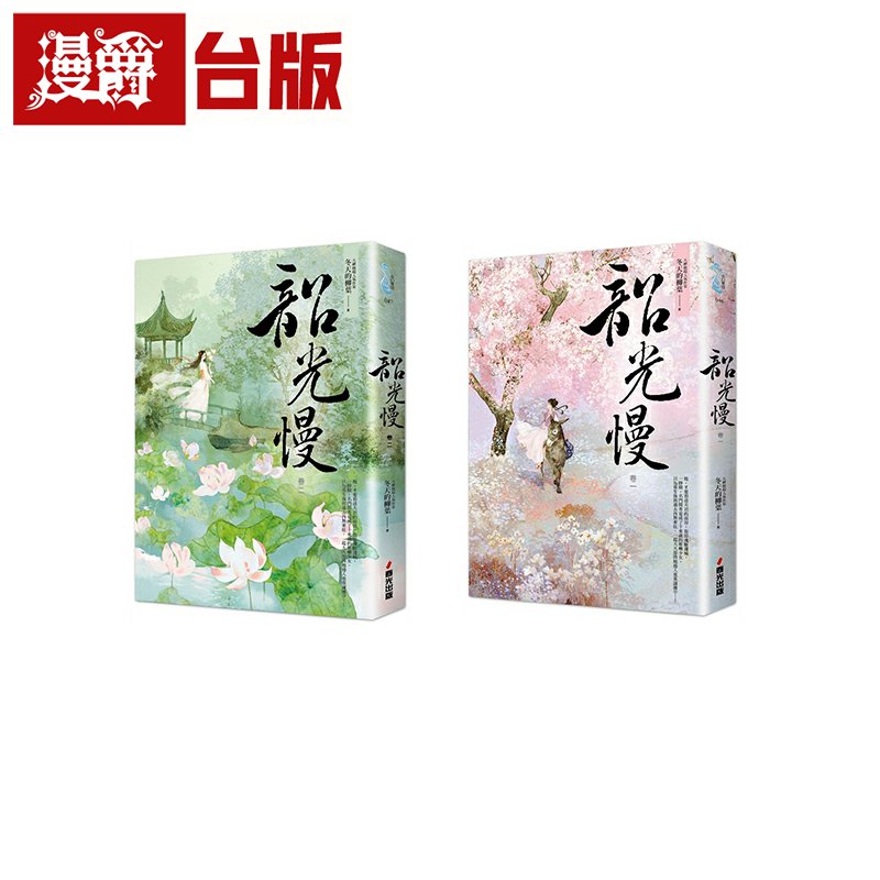 漫爵 韶光慢1-2 春光 冬天的柳叶 小说 台版书籍